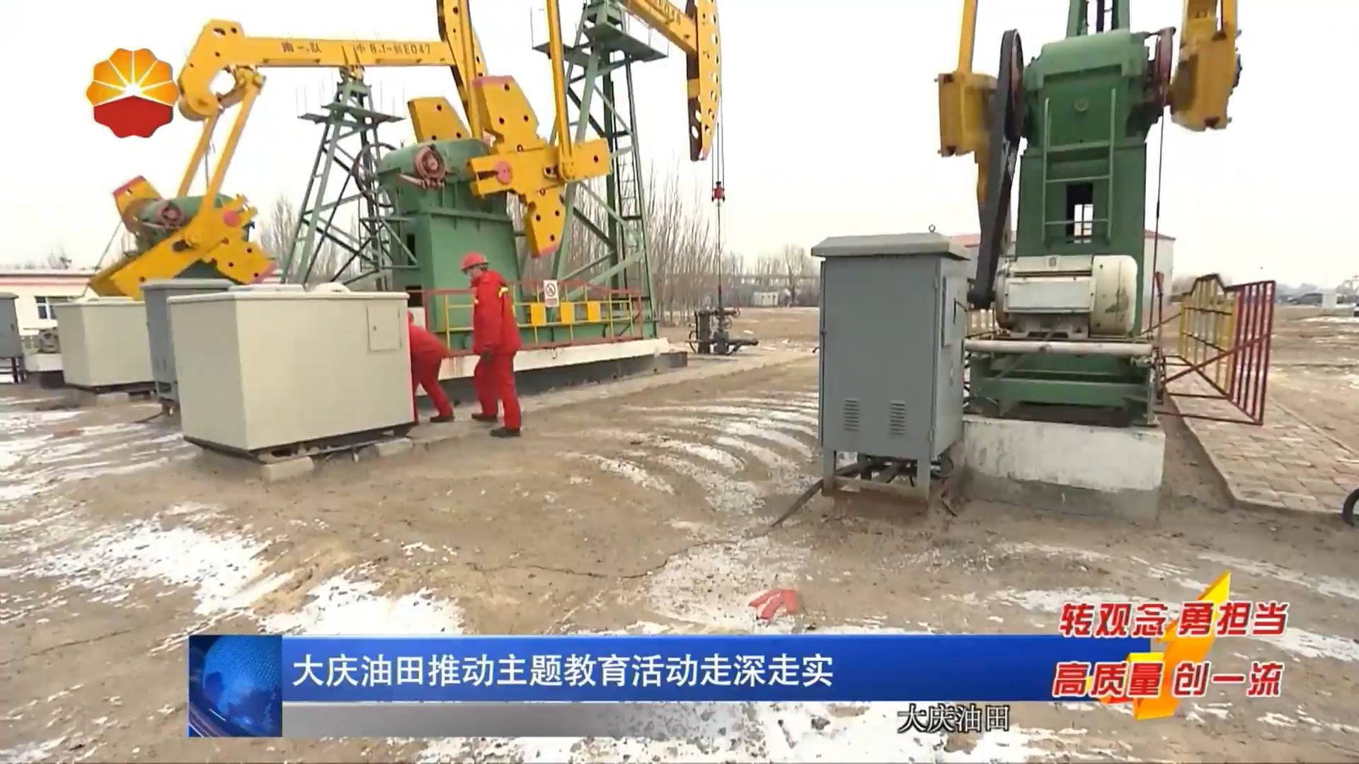 大庆油田推动主题教育活动走深走实