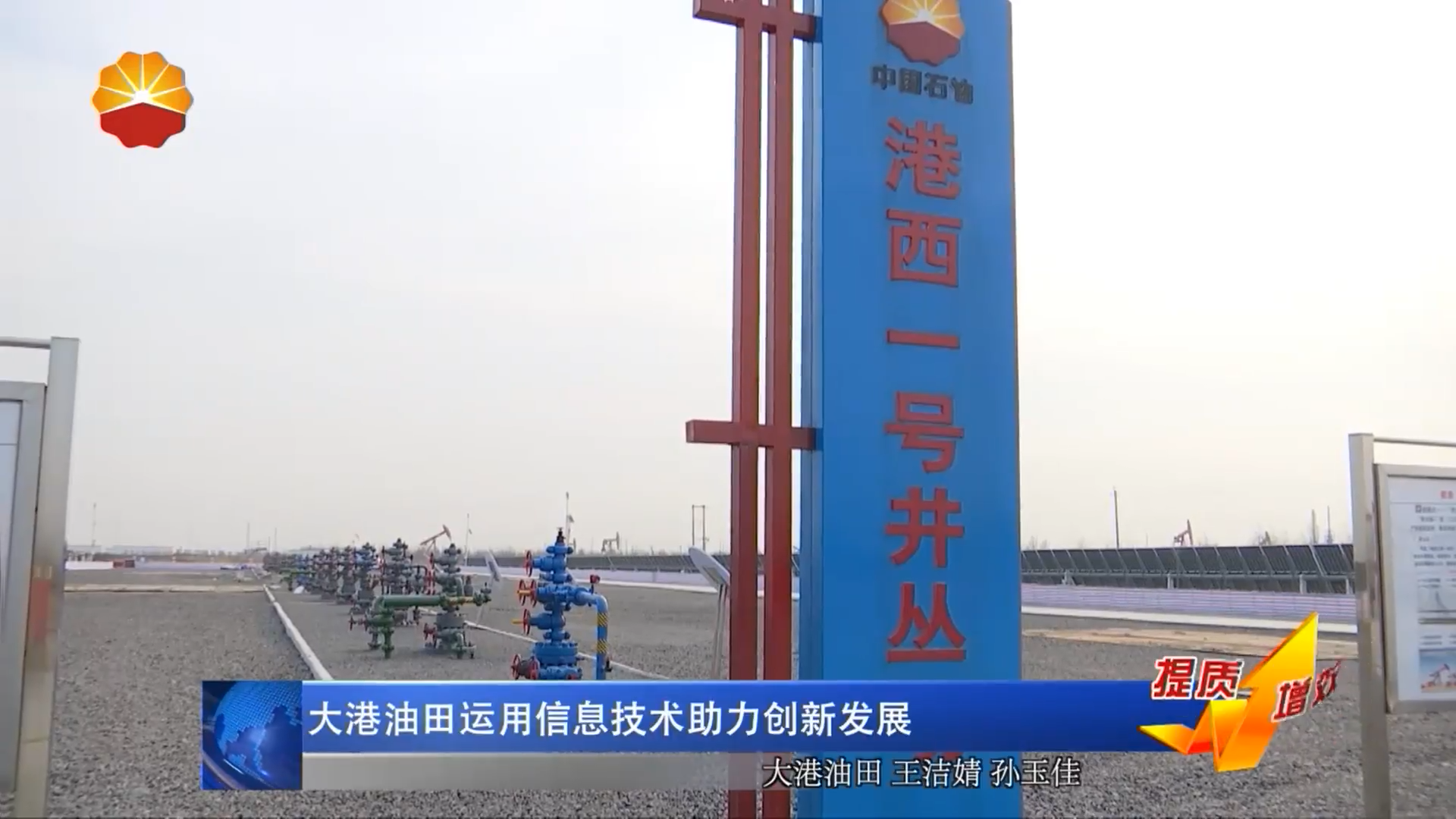 大港油田运用信息技术助力创新发展