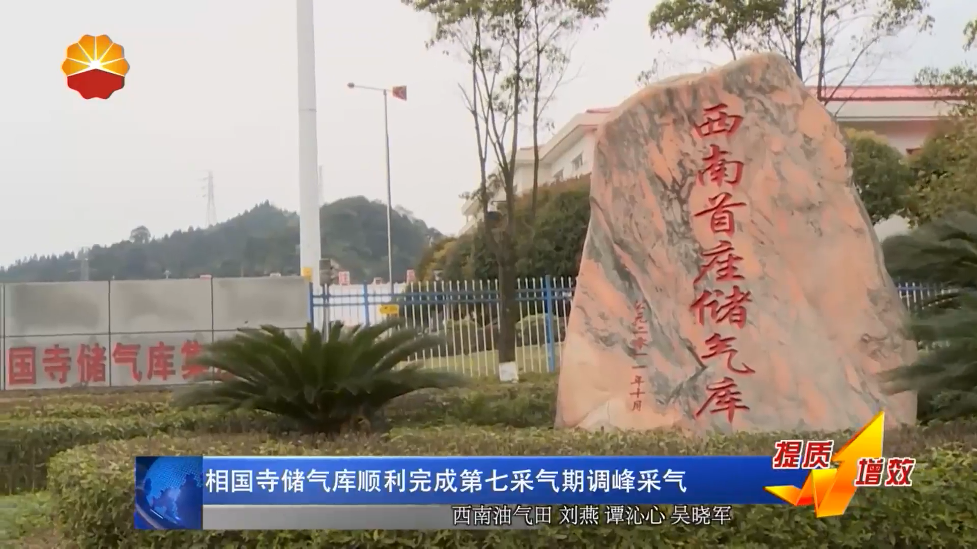 相国寺储气库顺利完成第七采气期调峰采气