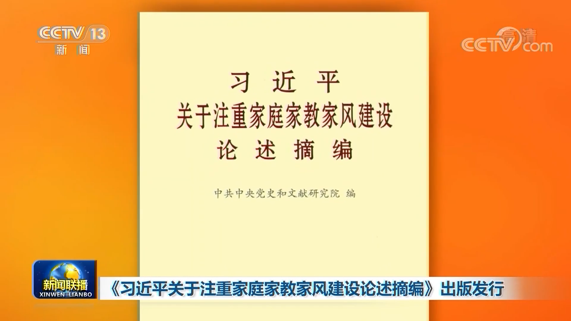 《习近平关于注重家庭家教家风建设论述摘编》出版发行
