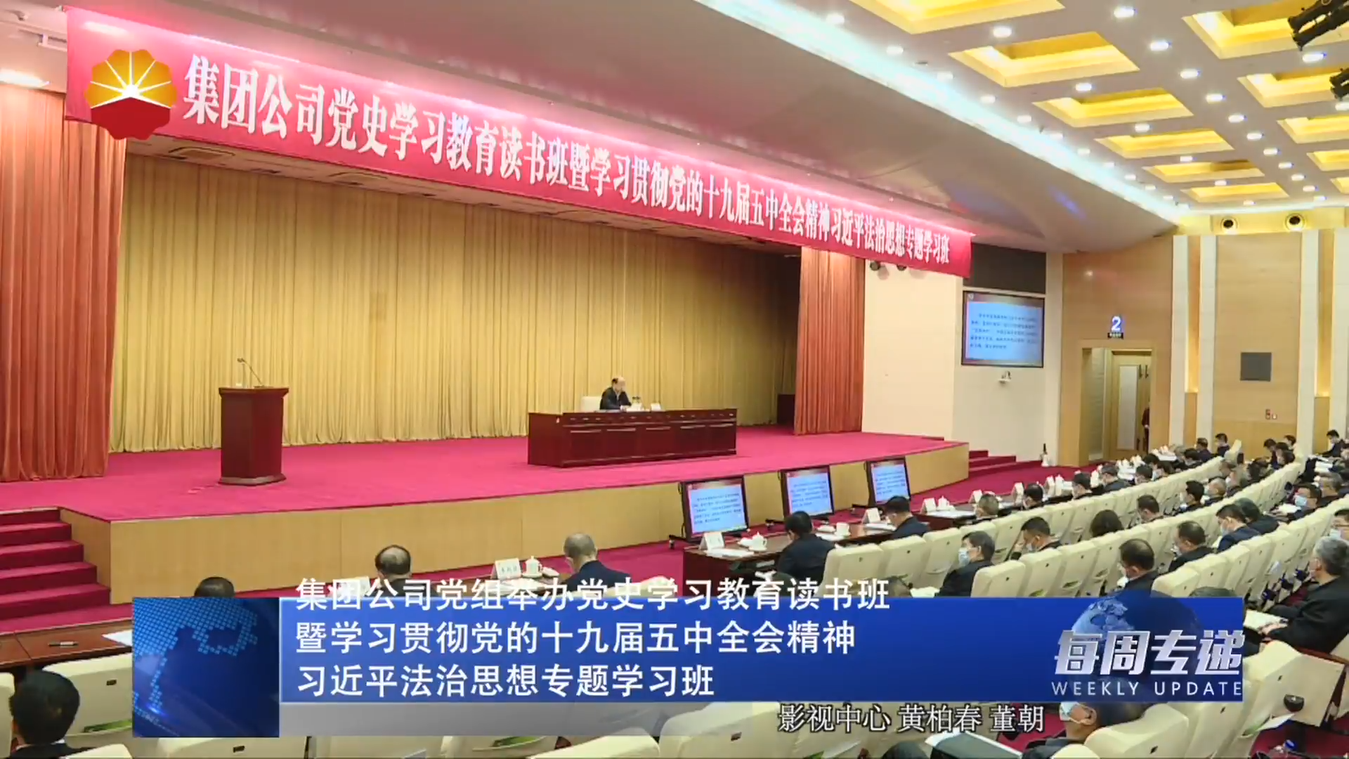 集团公司党组举办党史学习教育读书班暨学习贯彻党的十九届五中全会精神、习近平法治思想专题学习班