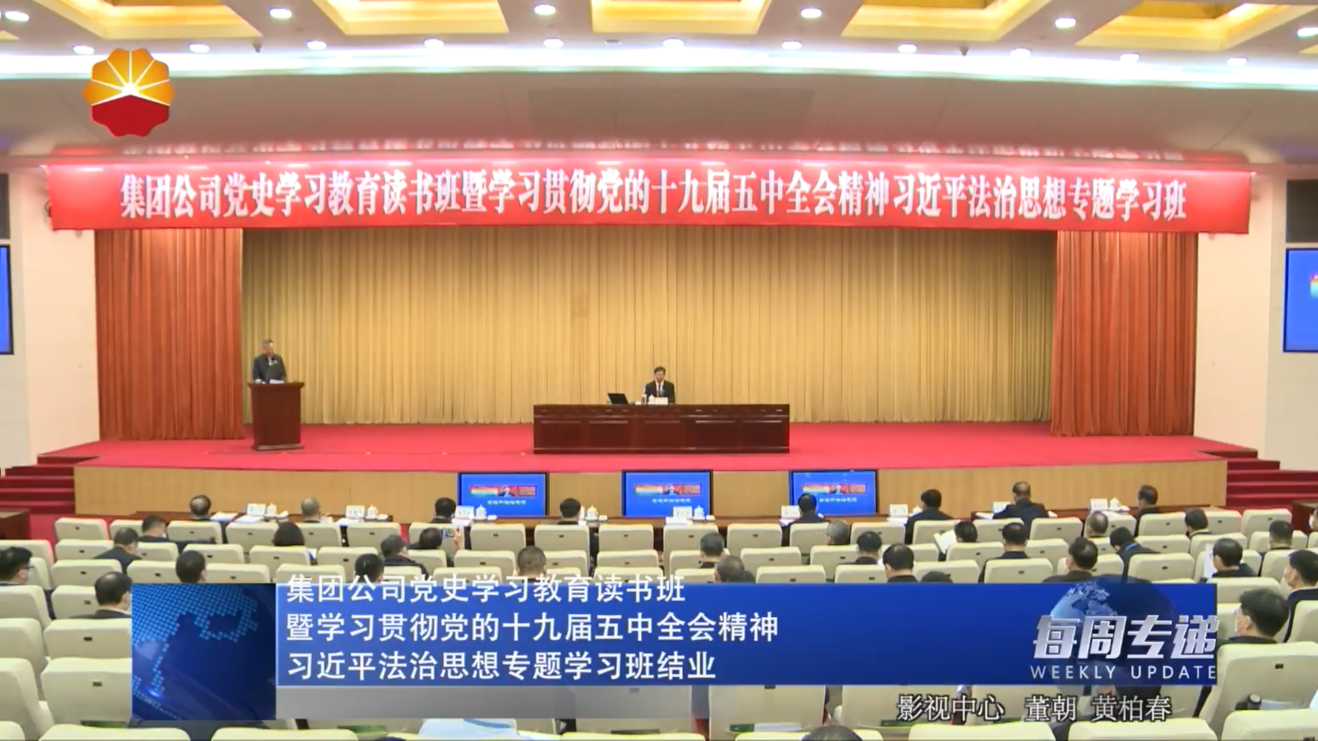 集团公司党史学习教育读书班 暨学习贯彻党的十九届五中全会精神 习近平法治思想专题学习班结业