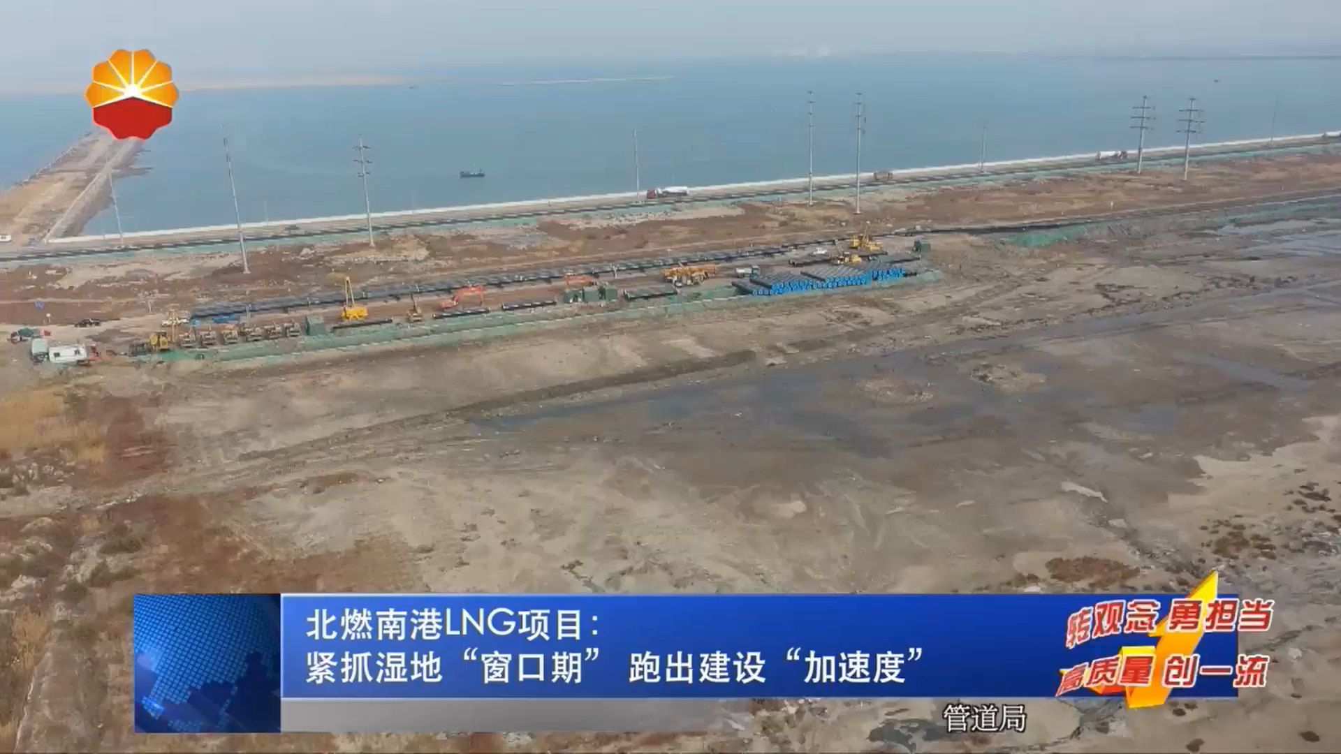 北燃南港LNG项目：紧抓湿地“窗口期” 跑出建设“加速度”