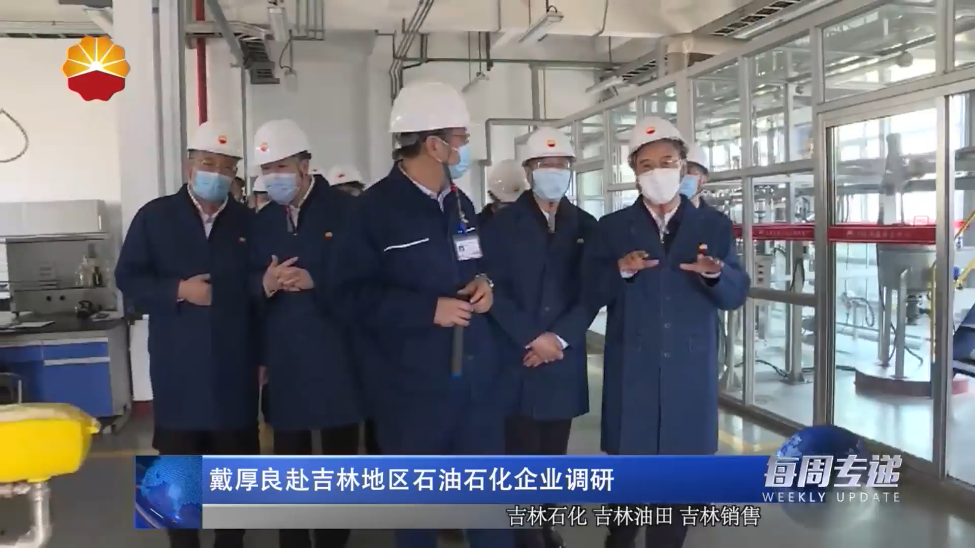 戴厚良赴吉林地区石油石化企业调研