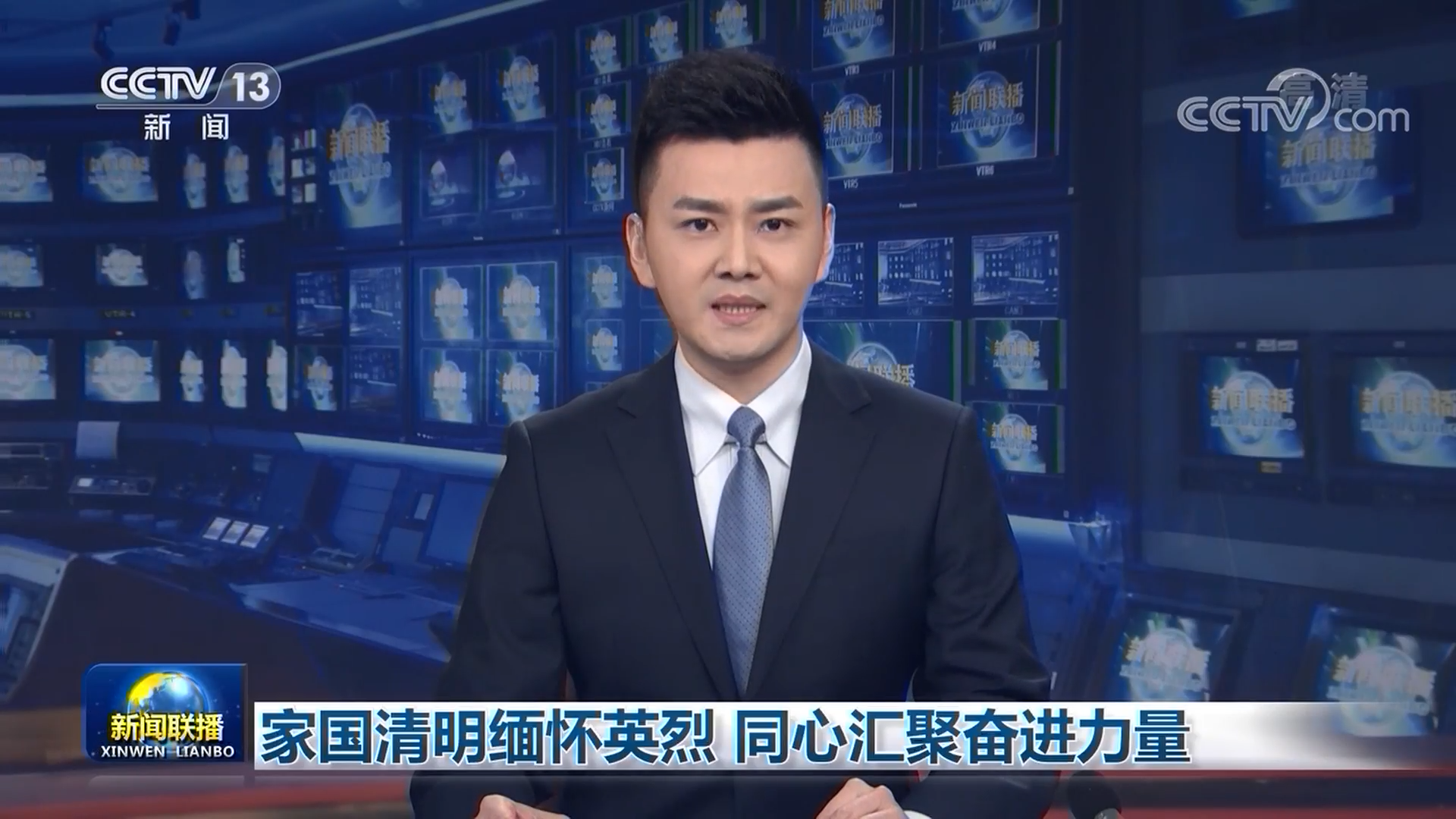 家国清明缅怀英烈 同心汇聚奋进力量