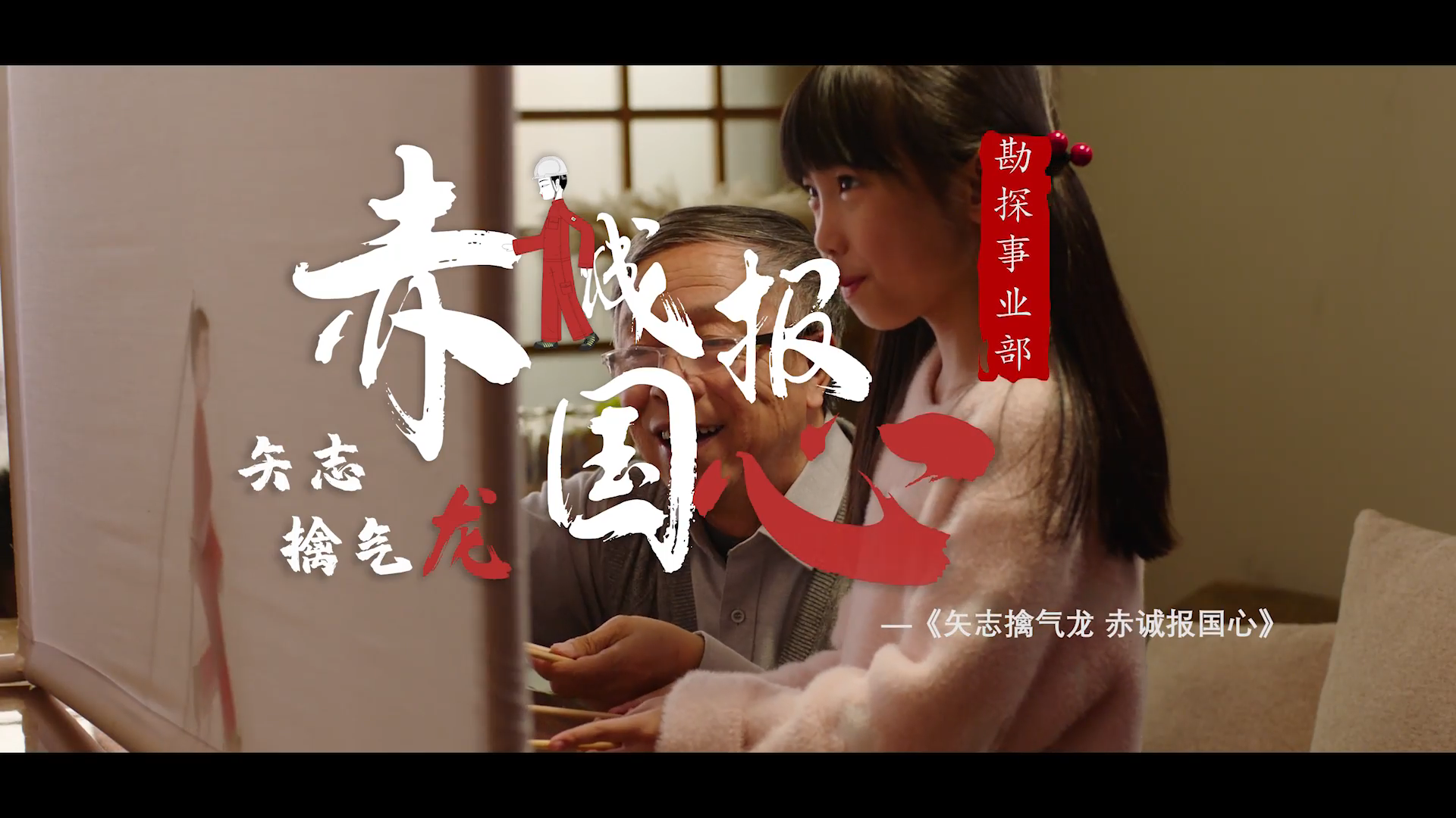 矢志擒气龙 赤诚报国心