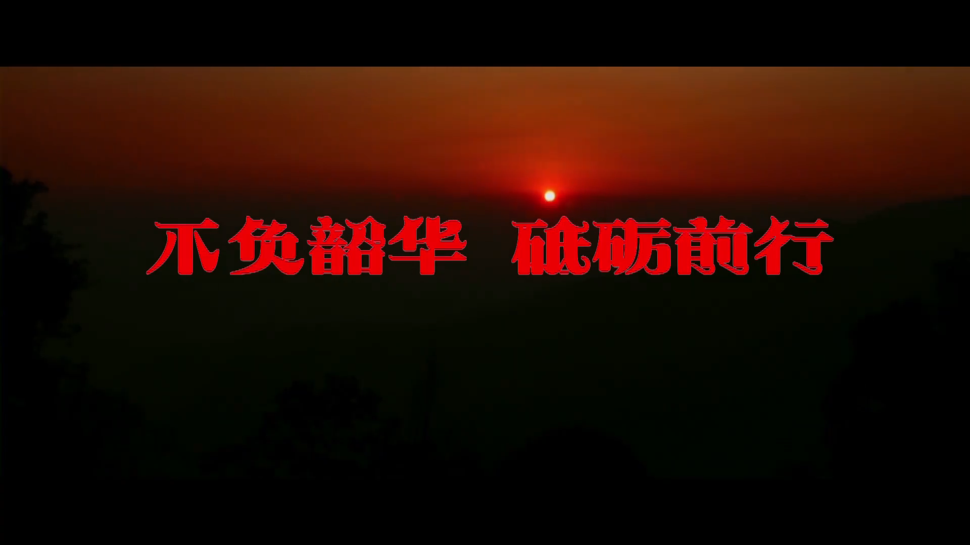 不负韶华 砥砺前行