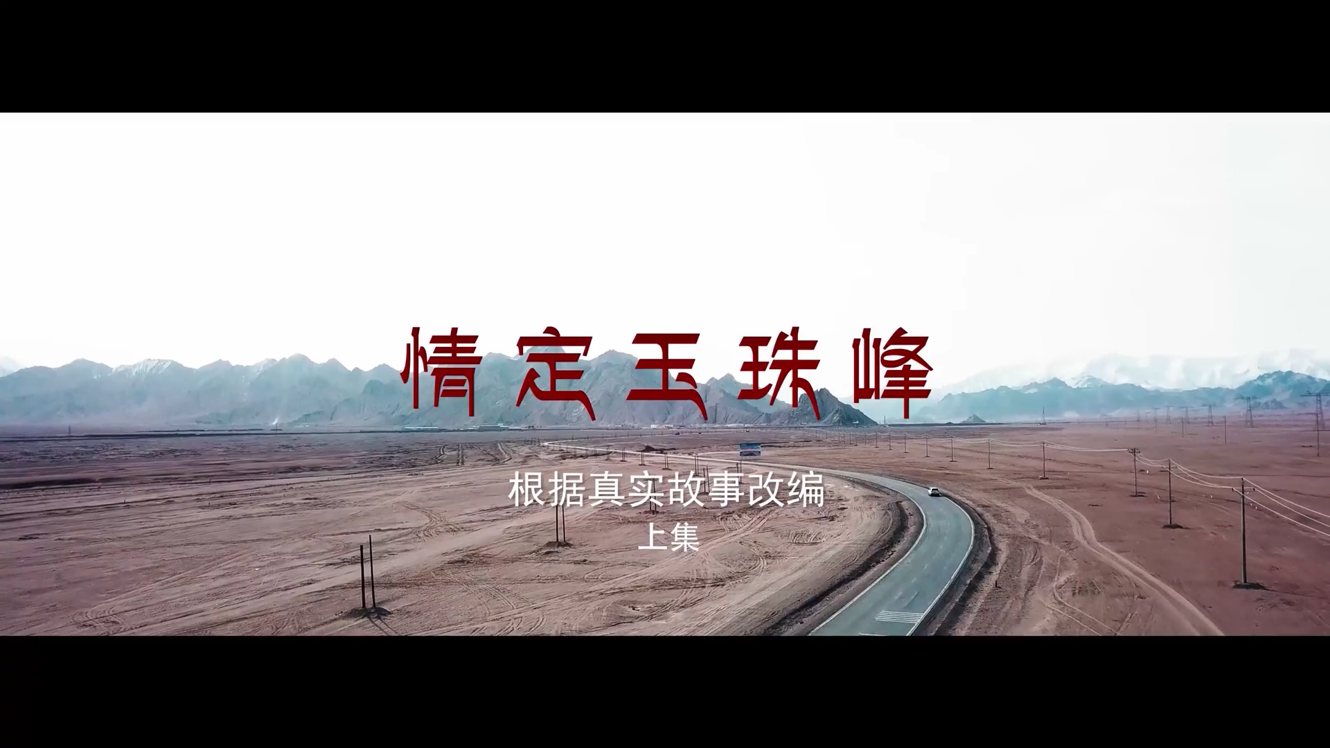 情定玉珠峰（上集）