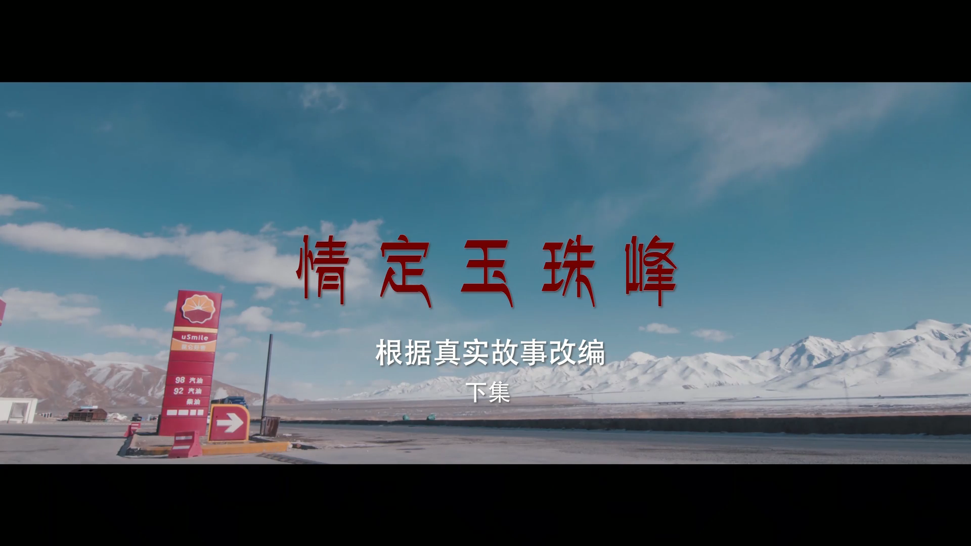 情定玉珠峰（下集）