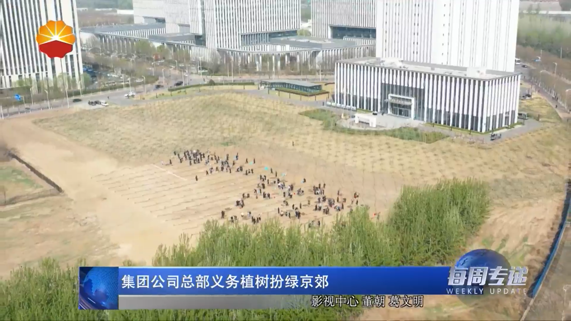 集团公司总部义务植树扮绿京郊