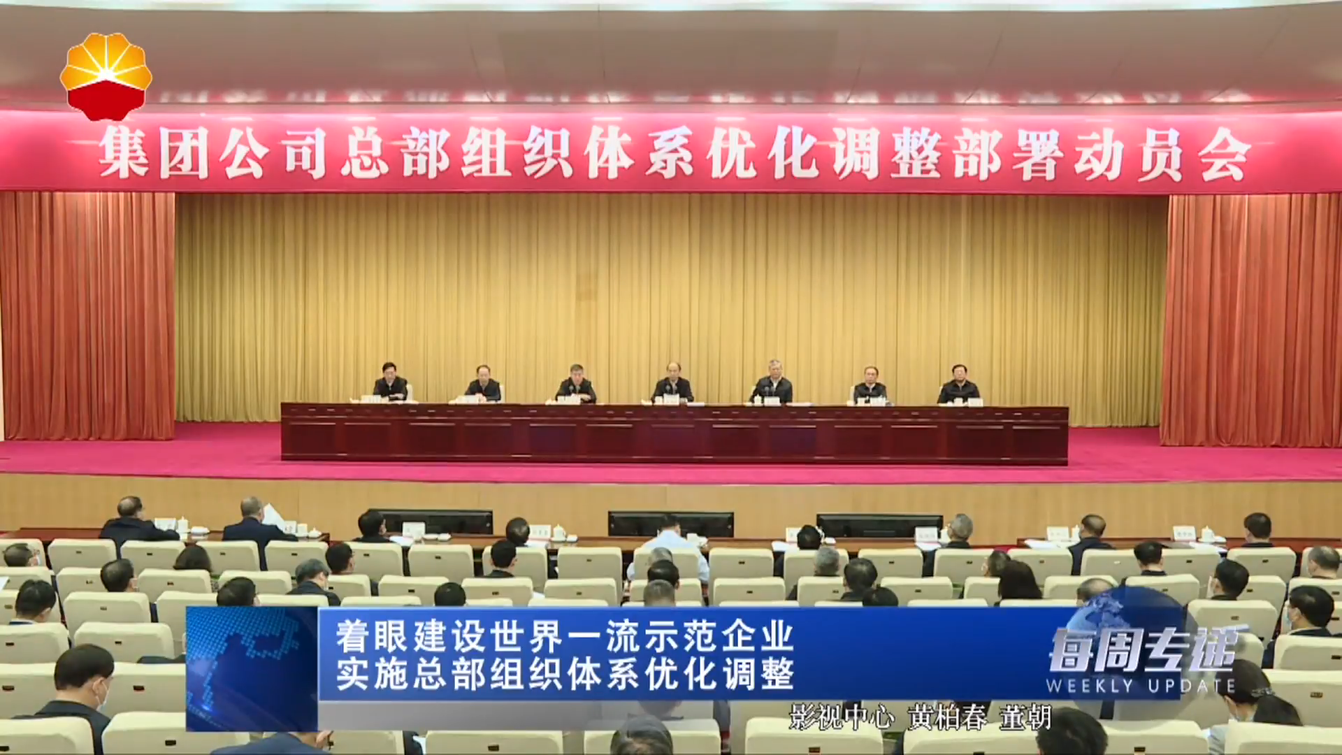 着眼建设世界一流示范企业 实施总部组织体系优化调整