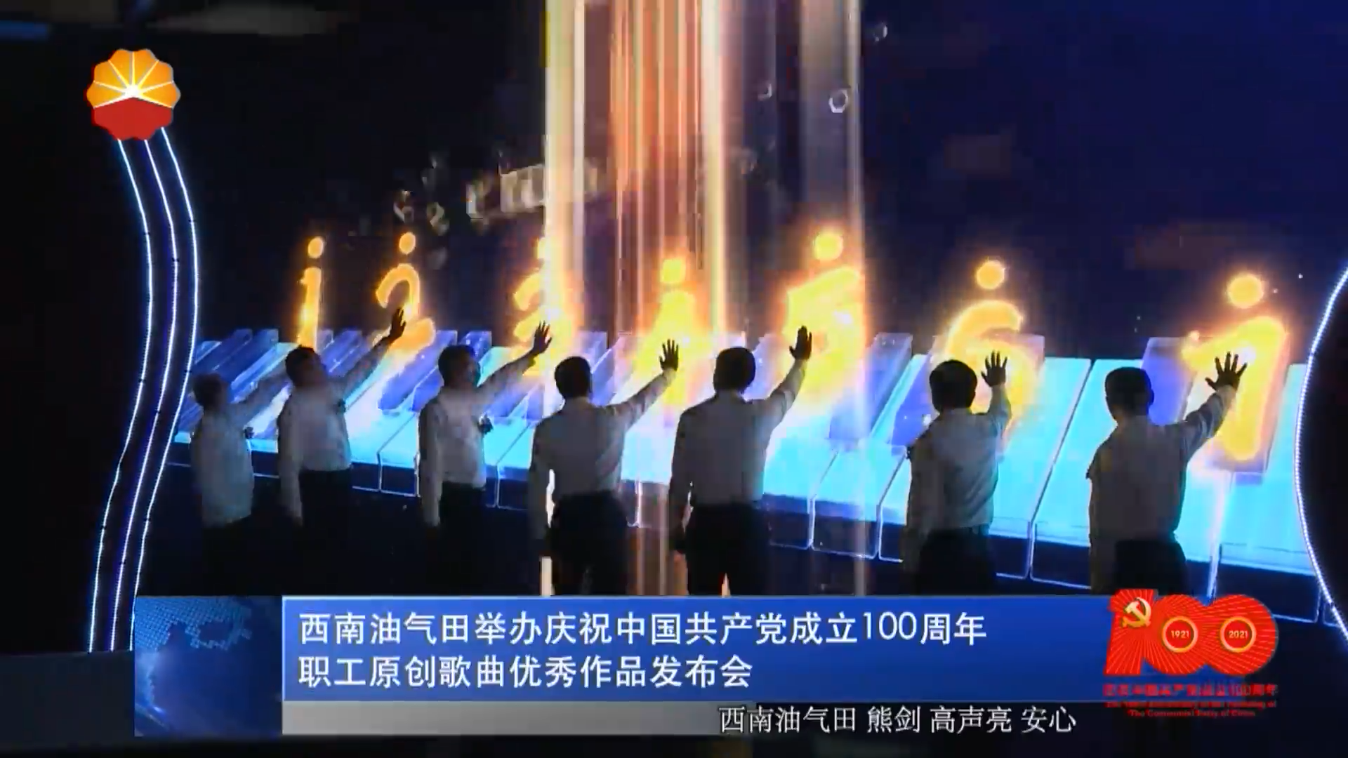 西南油气田举办庆祝中国共产党成立100周年职工原创歌曲优秀作品发布会