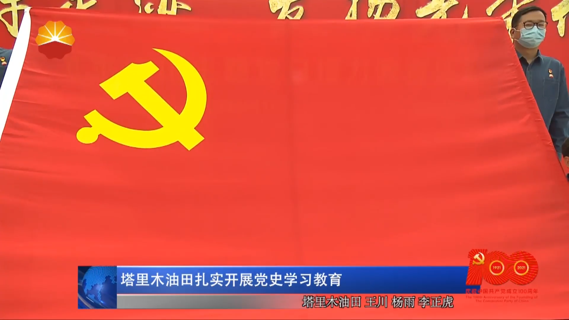 塔里木油田扎实开展党史学习教育